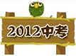 2012�п�ÿ�´��¼� 